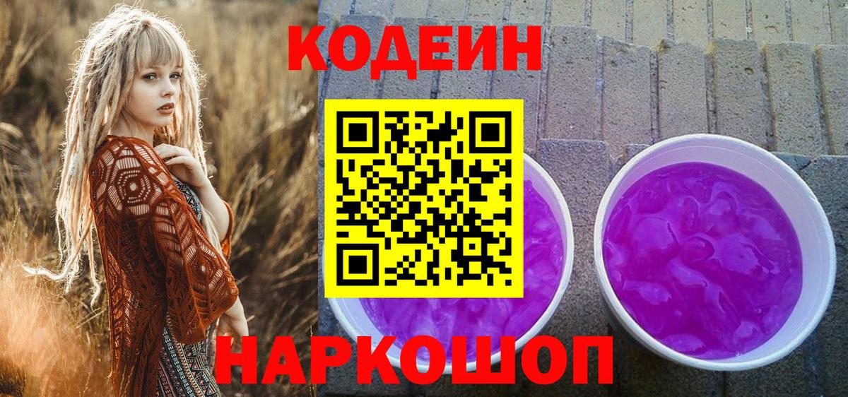 Codein напиток Lean (лин) Холмск