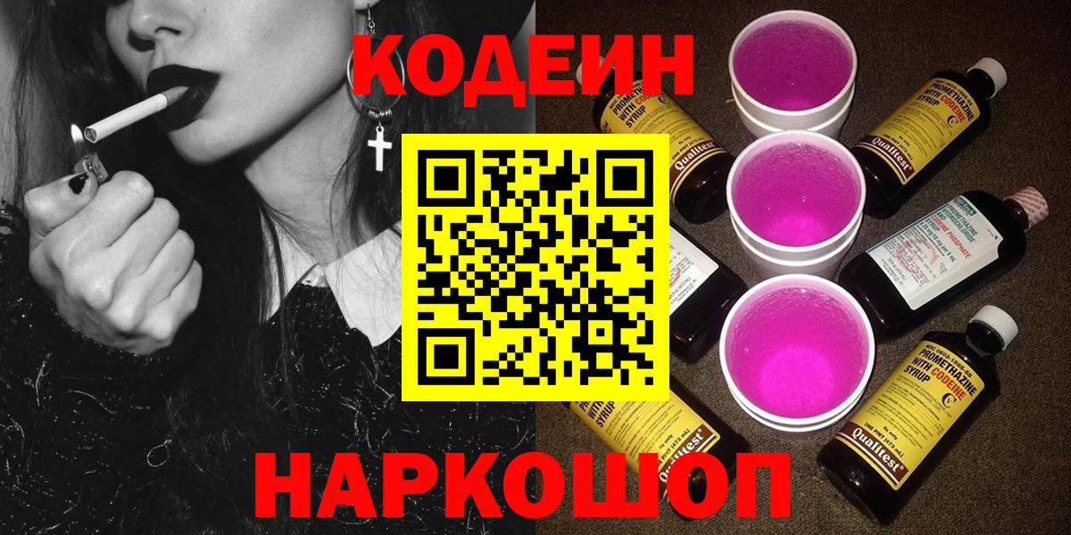 Холмск  Codein напиток Lean (лин)  Вход с VPN 